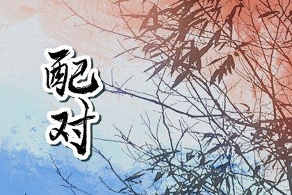 命宫卦象与东西四命
