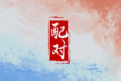 常见合婚误区