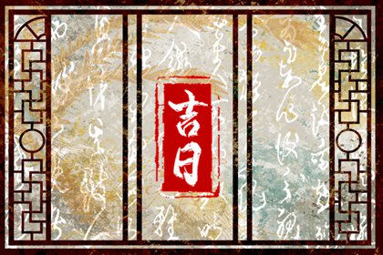 常见择日误区