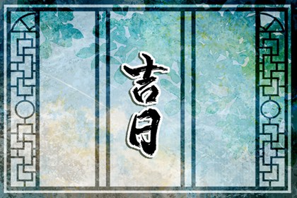 工程择日先看什么